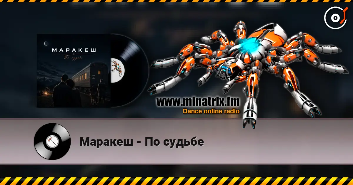 Маракеш - По судьбе слухати онлайн у високій якості | Minatrix.FM