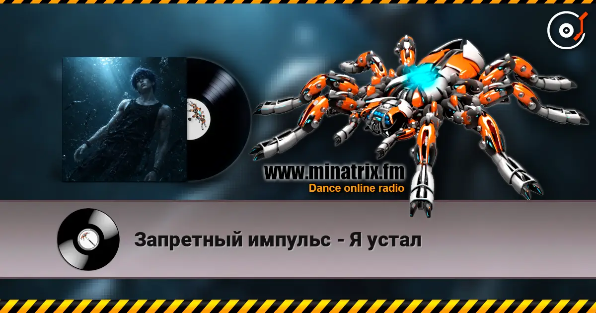 Запретный импульс - Я устал слухати онлайн у високій якості | Minatrix.FM