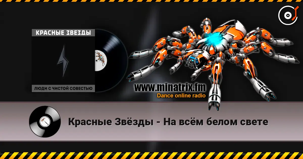 Красные Звёзды - На всём белом свете слухати онлайн у високій якості | Minatrix.FM