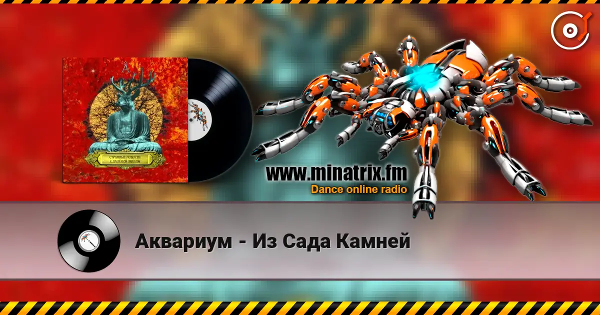 Аквариум - Из Сада Камней слухати онлайн у високій якості | Minatrix.FM