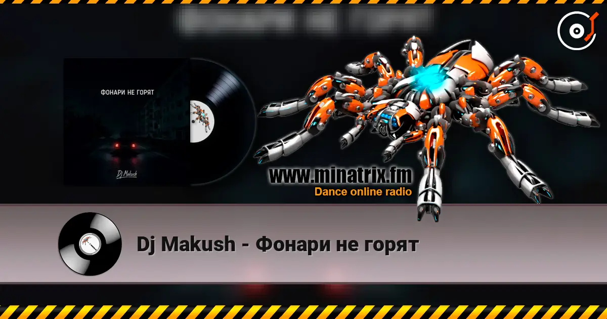 Dj Makush - Фонари не горят слухати онлайн у високій якості | Minatrix.FM