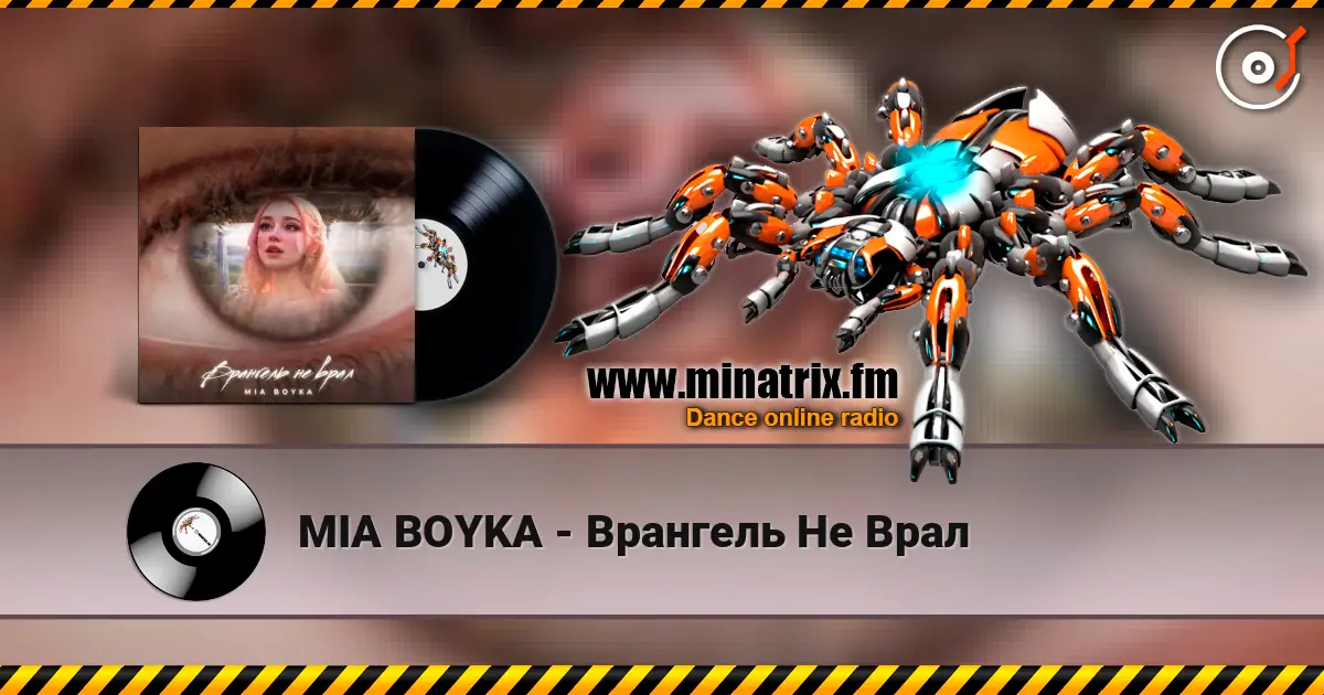 MIA BOYKA - Врангель Не Врал listen online in high quality | Minatrix.FM