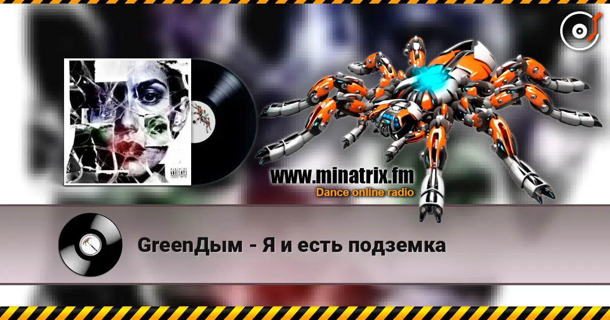 GreenДым - Я и есть подземка listen online in high quality | Minatrix.FM