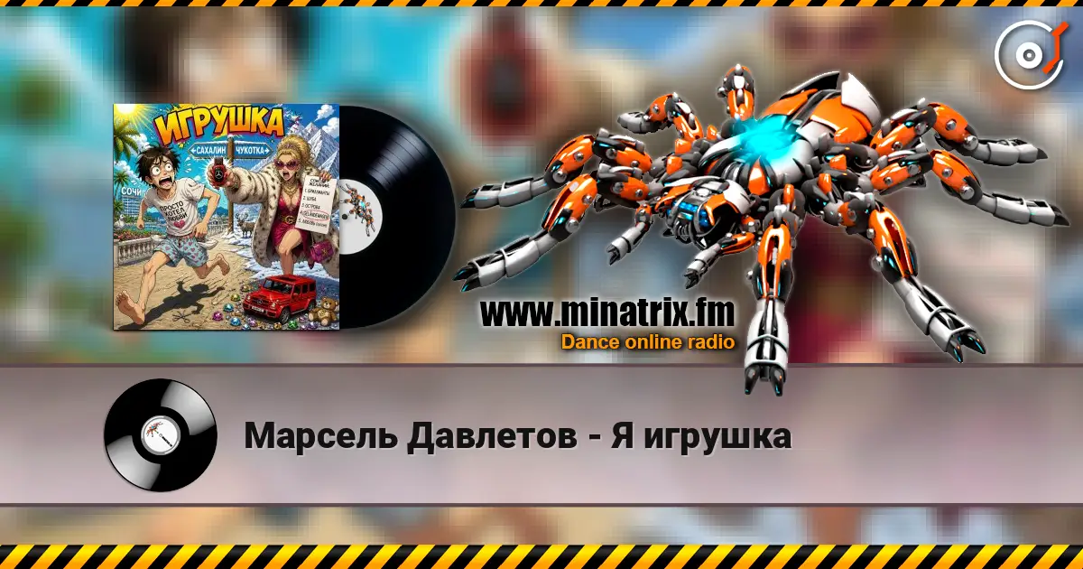 Марсель Давлетов - Я игрушка listen online in high quality | Minatrix.FM