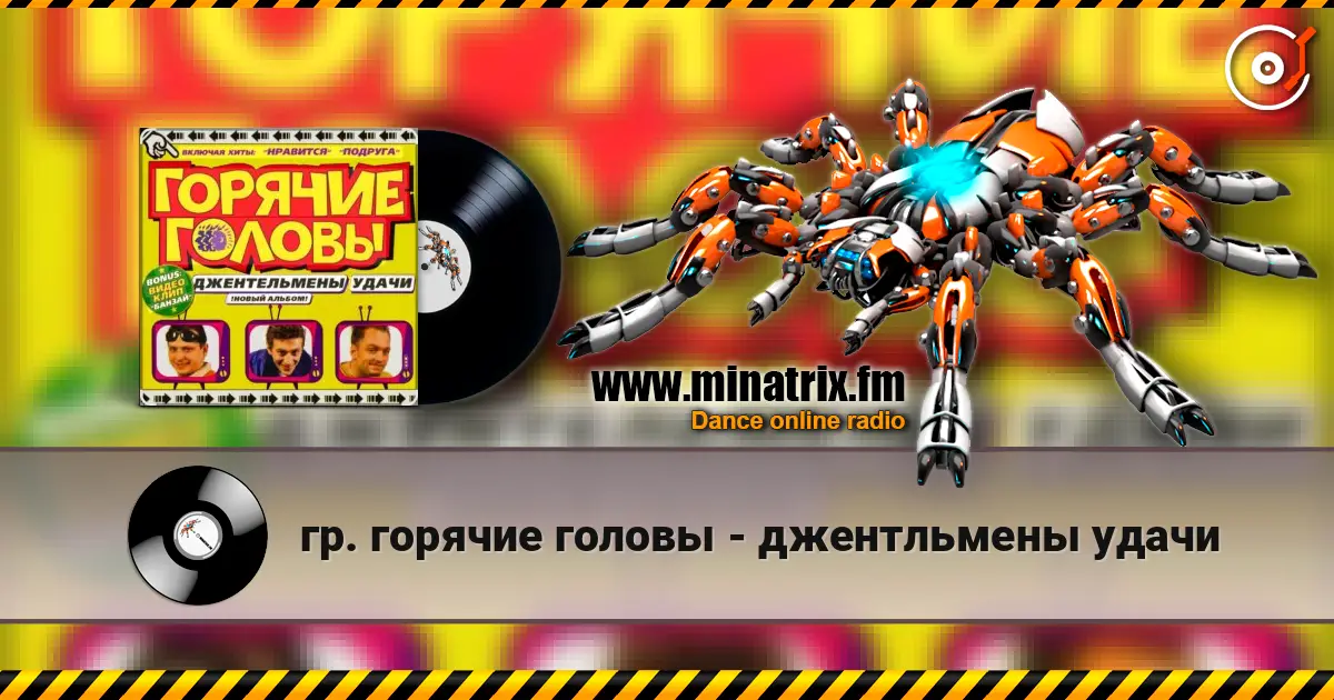 гр. горячие головы - джентльмены удачи listen online in high quality | Minatrix.FM