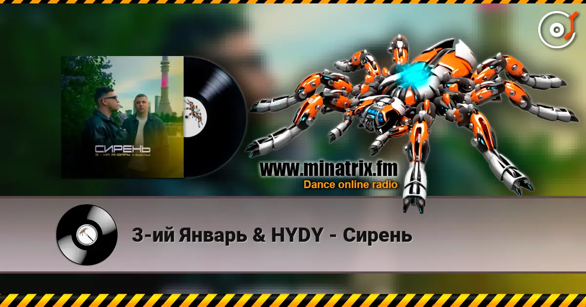 3-ий Январь & HYDY - Сирень слухати онлайн у високій якості | Minatrix.FM