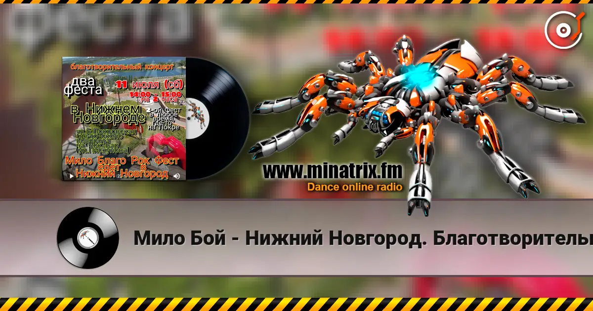 Мило Бой - Нижний Новгород. Благотворительный концерт listen online in high quality | Minatrix.FM