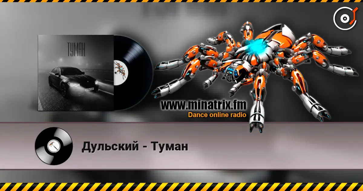 Дульский - Туман listen online in high quality | Minatrix.FM
