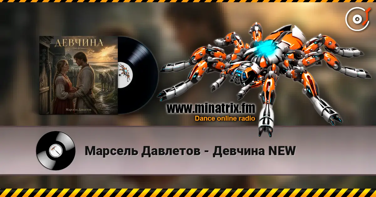 Марсель Давлетов - Девчина NEW слухати онлайн у високій якості | Minatrix.FM