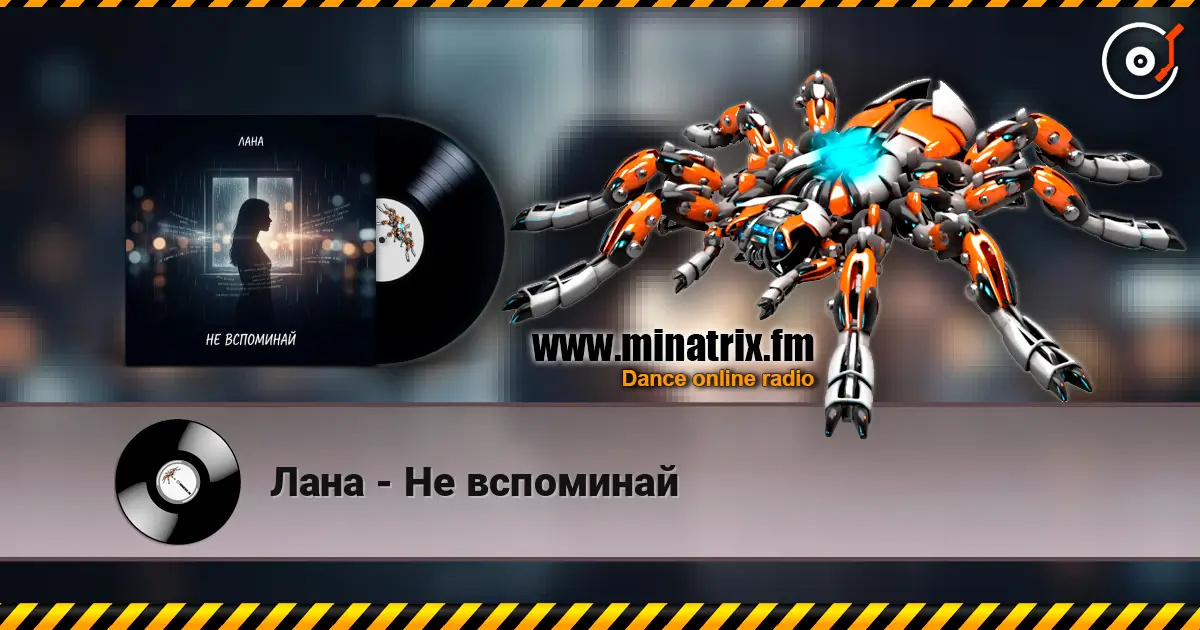 Лана - Не вспоминай слухати онлайн у високій якості | Minatrix.FM