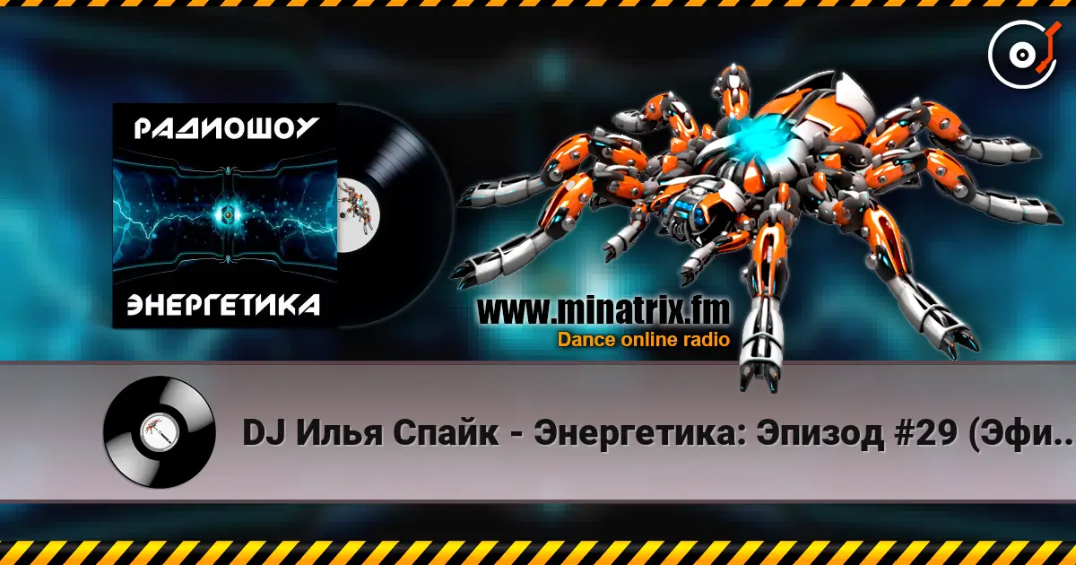 DJ Илья Спайк - Энергетика: Эпизод #29 (Эфир 14.03.2015) слухати онлайн у високій якості | Minatrix.FM
