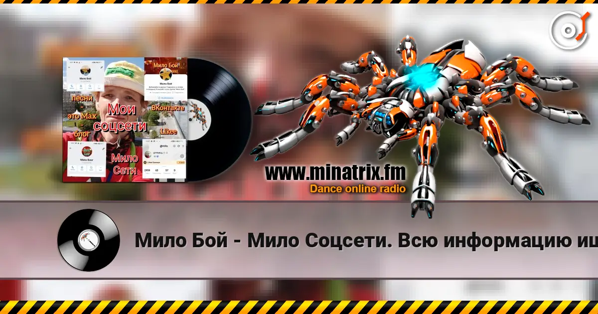 Мило Бой - Мило Соцсети. Всю информацию ищите здесь listen online in high quality | Minatrix.FM