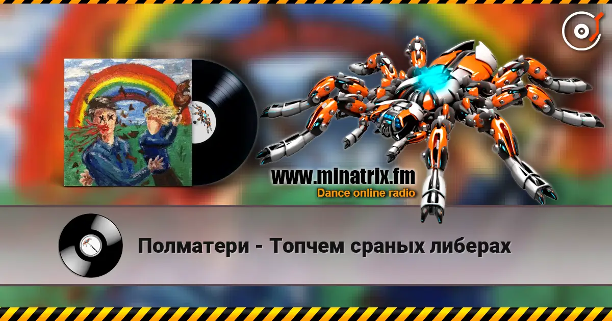 Полматери - Топчем сраных либерах слухати онлайн у високій якості | Minatrix.FM