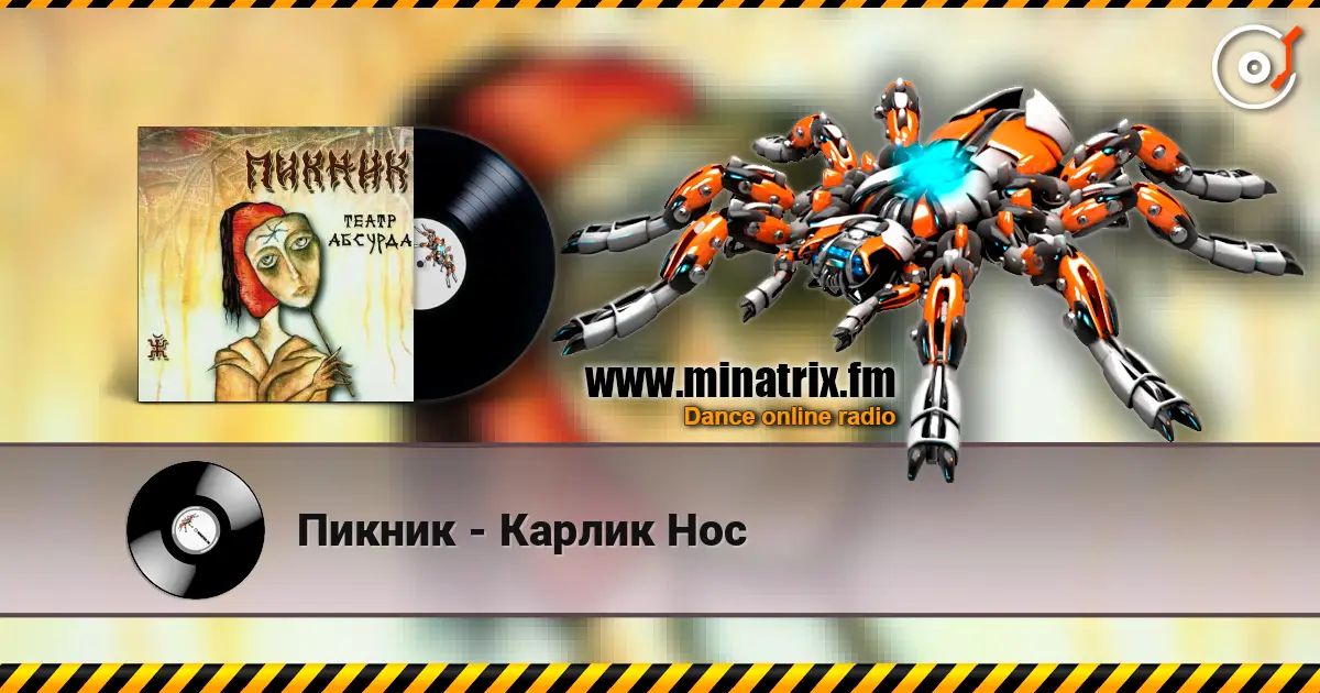 Пикник - Карлик Нос listen online in high quality | Minatrix.FM