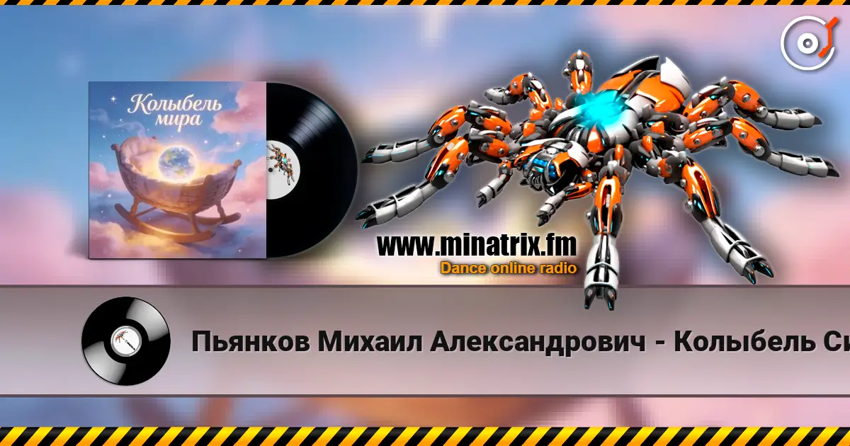 Пьянков Михаил Александрович - Колыбель Синдарин слухати онлайн у високій якості | Minatrix.FM