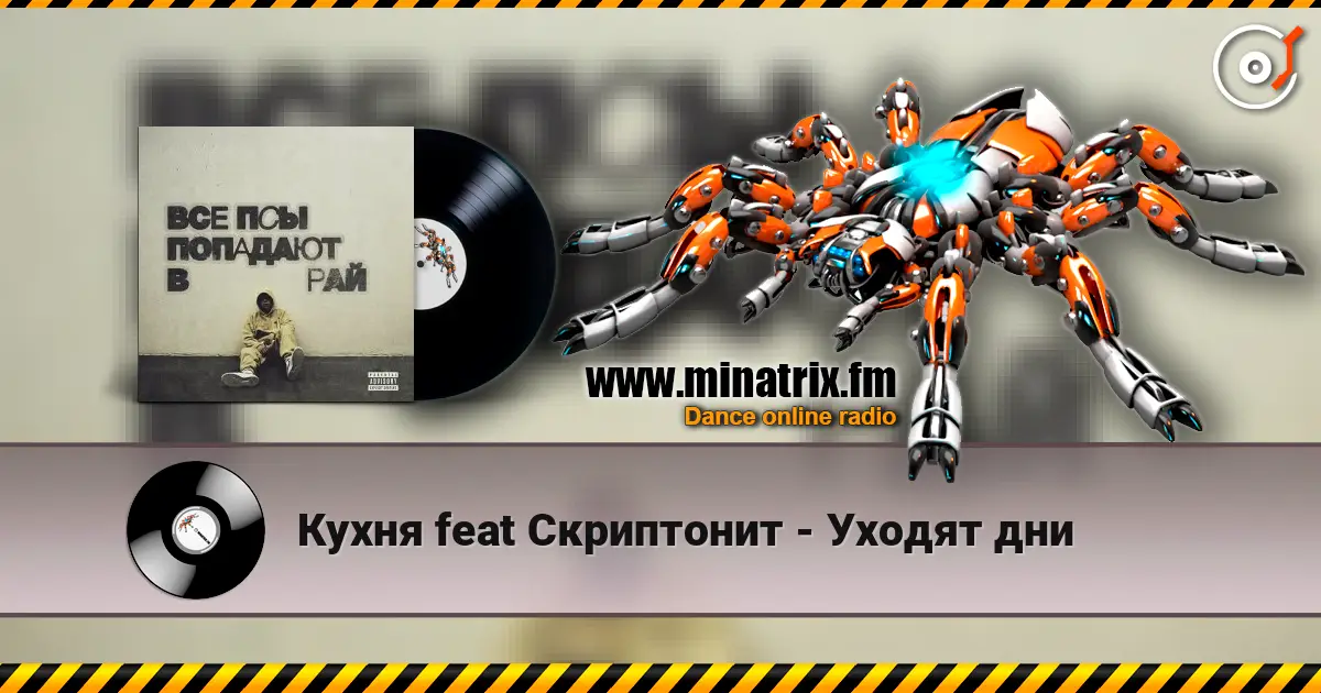 Кухня feat Скриптонит - Уходят дни слухати онлайн у високій якості | Minatrix.FM