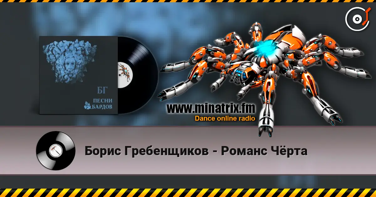 Борис Гребенщиков - Романс Чёрта listen online in high quality | Minatrix.FM