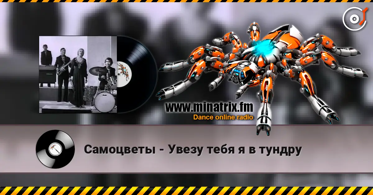 Самоцветы - Увезу тебя я в тундру listen online in high quality | Minatrix.FM