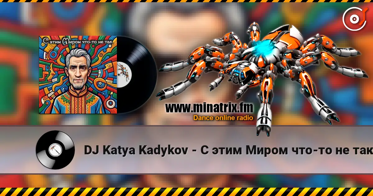 DJ Katya Kadykov - С этим Миром что-то не так listen online in high quality | Minatrix.FM