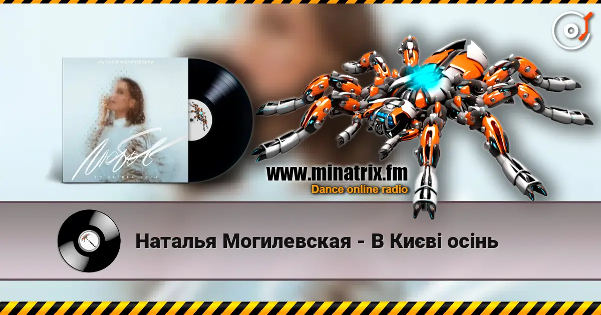 Наталья Могилевская - В Києві осінь слухати онлайн у високій якості | Minatrix.FM