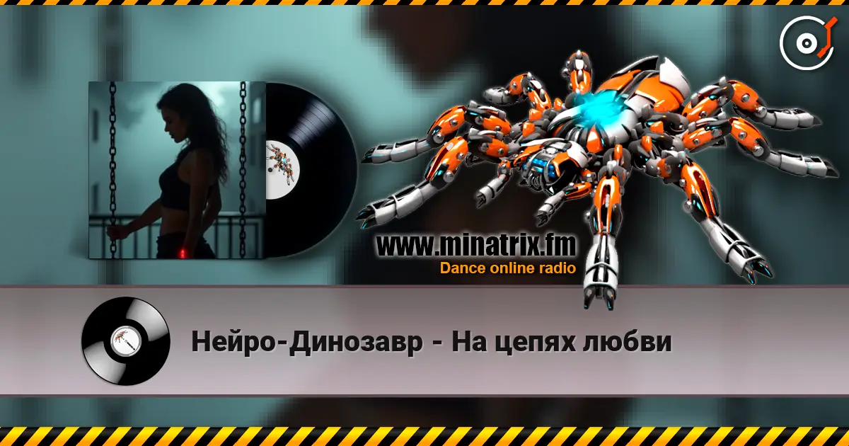 Нейро-Динозавр - На цепях любви слухати онлайн у високій якості | Minatrix.FM