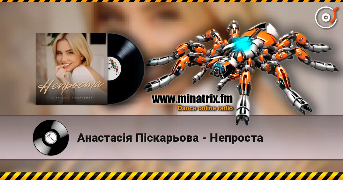 Анастасія Піскарьова - Непроста слухати онлайн у високій якості | Minatrix.FM