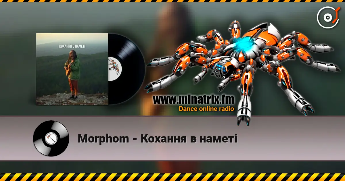 Morphom - Кохання в наметі слухати онлайн у високій якості | Minatrix.FM