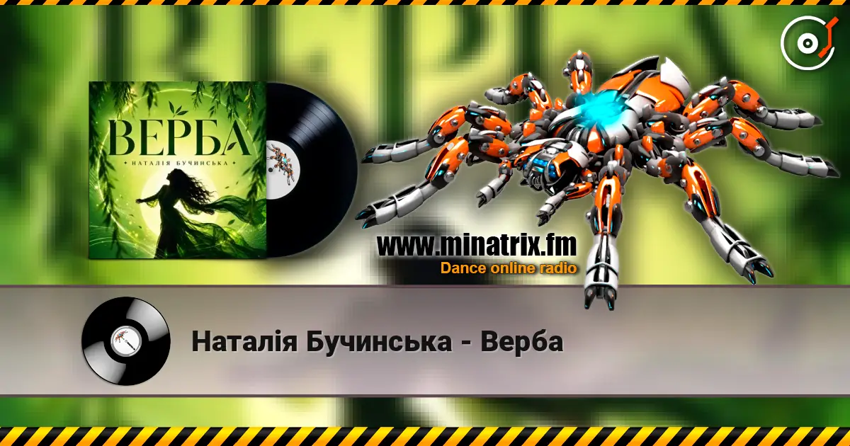 Наталія Бучинська - Верба слухати онлайн у високій якості | Minatrix.FM