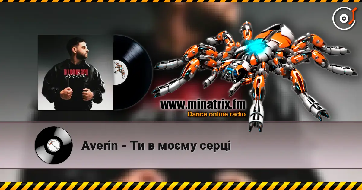 Averin - Ти в моєму серці слухати онлайн у високій якості | Minatrix.FM