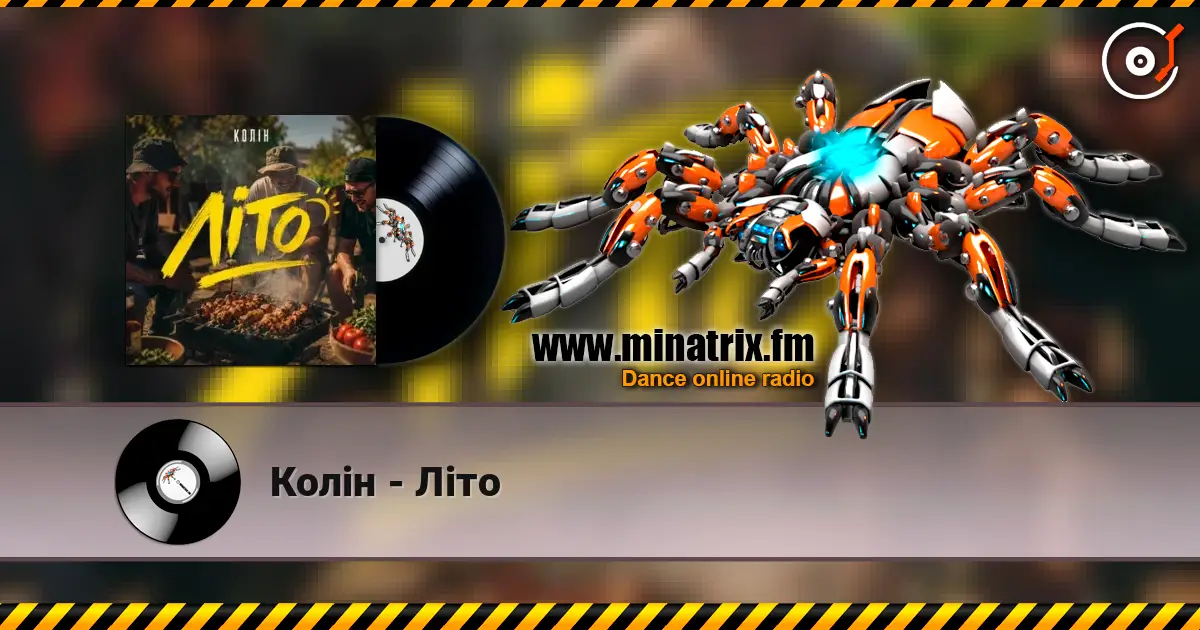 Колін - Літо слухати онлайн у високій якості | Minatrix.FM