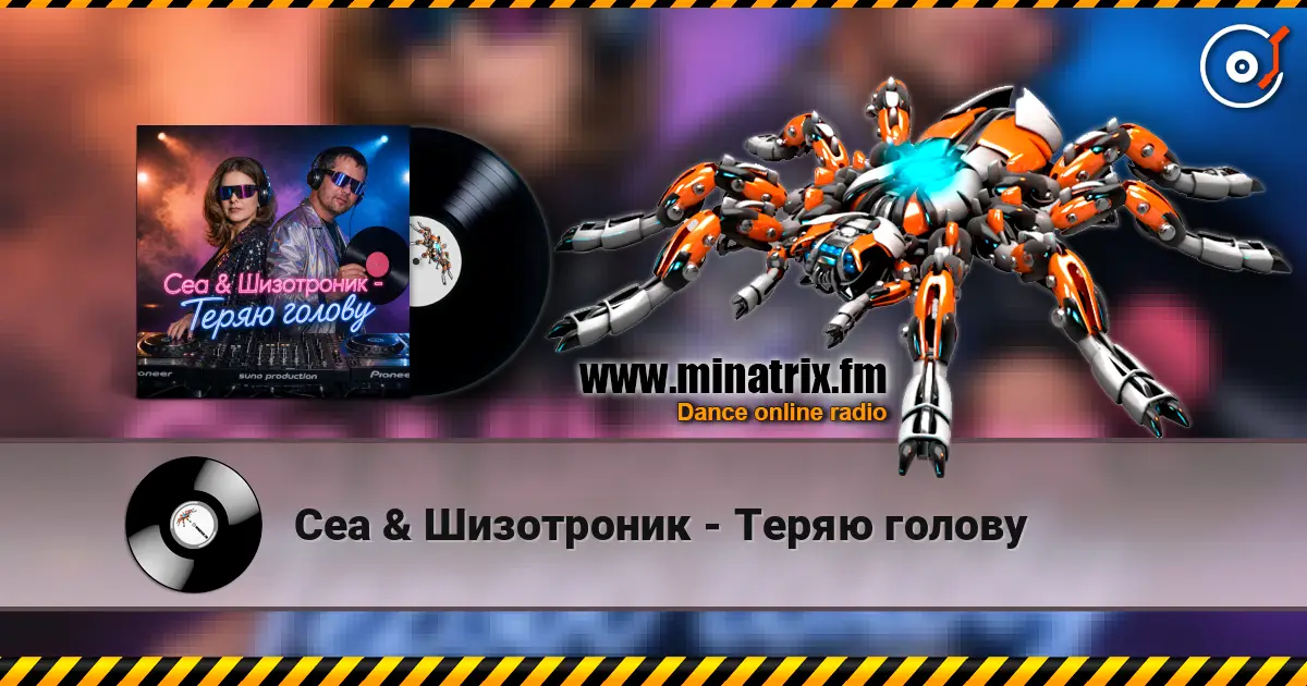 Cea & Шизотроник - Теряю голову слухати онлайн у високій якості | Minatrix.FM