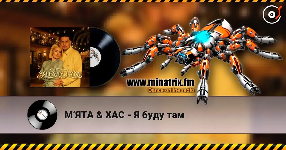 МʼЯТА & ХАС - Я буду там слухати онлайн у високій якості | Minatrix.FM