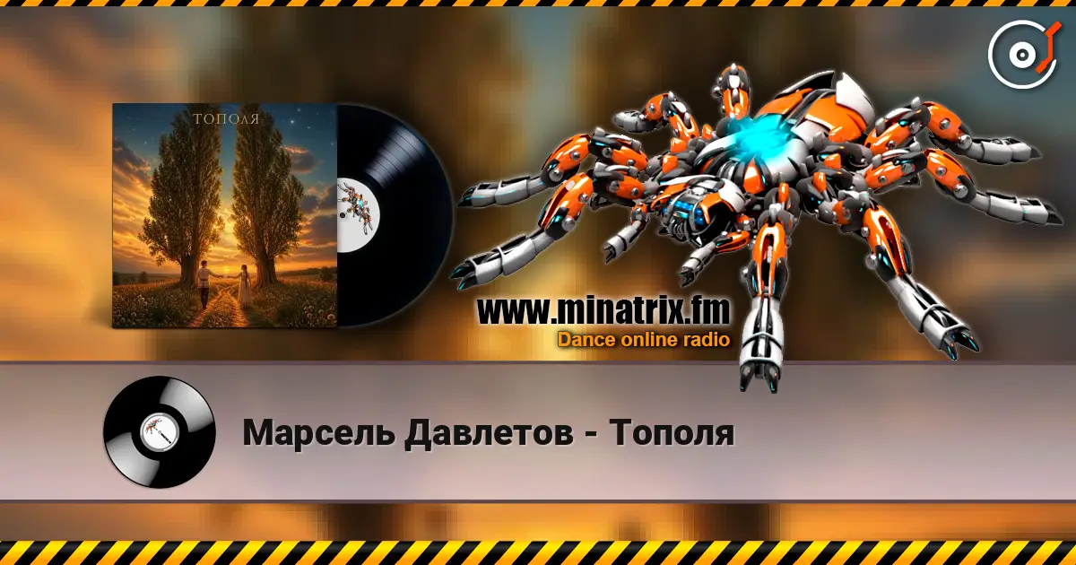 Марсель Давлетов - Тополя слухати онлайн у високій якості | Minatrix.FM