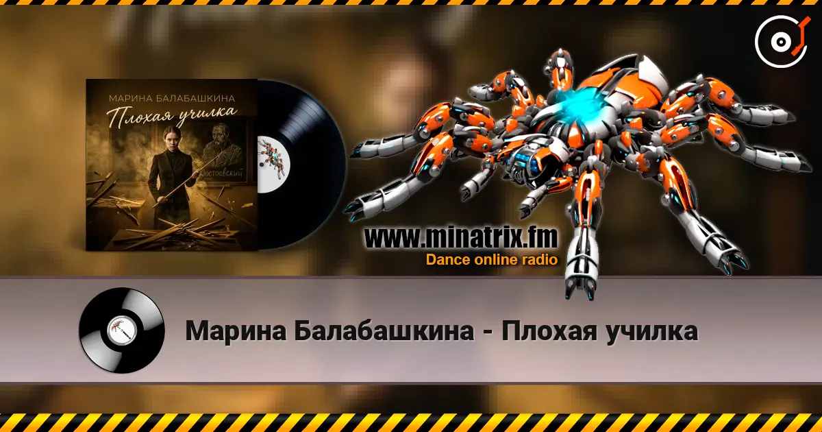 Марина Балабашкина - Плохая училка слухати онлайн у високій якості | Minatrix.FM