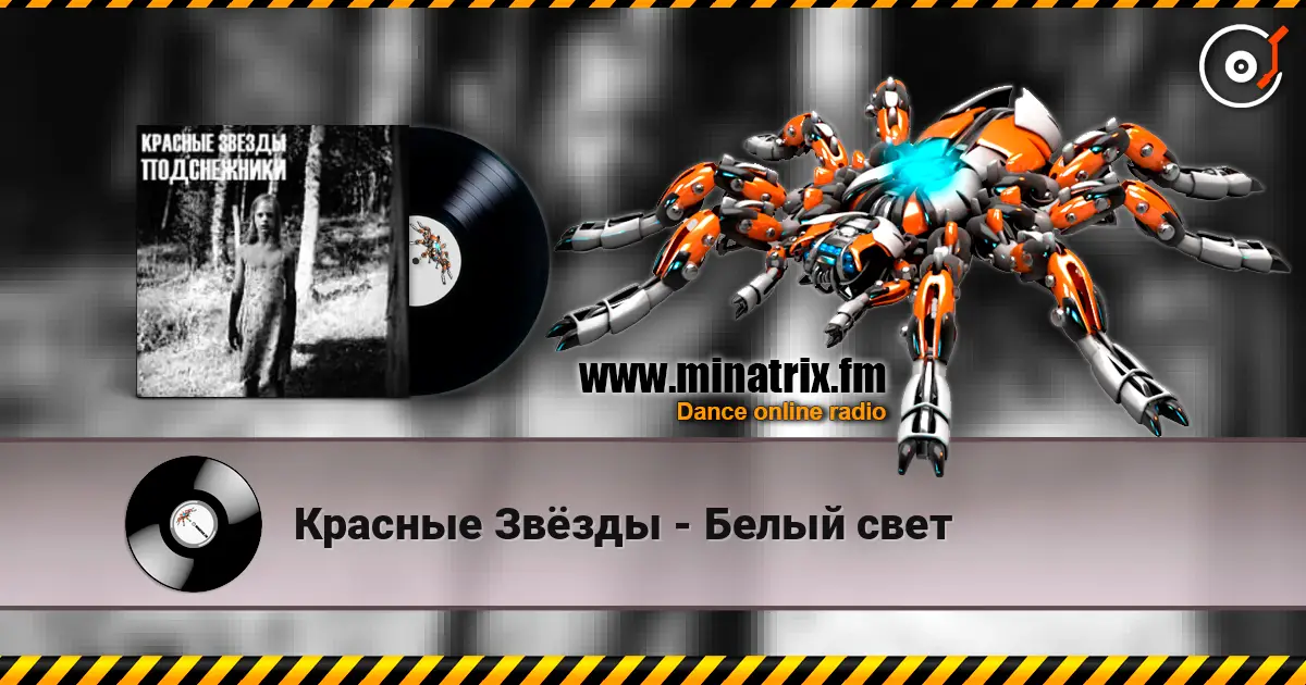 Красные Звёзды - Белый свет слухати онлайн у високій якості | Minatrix.FM