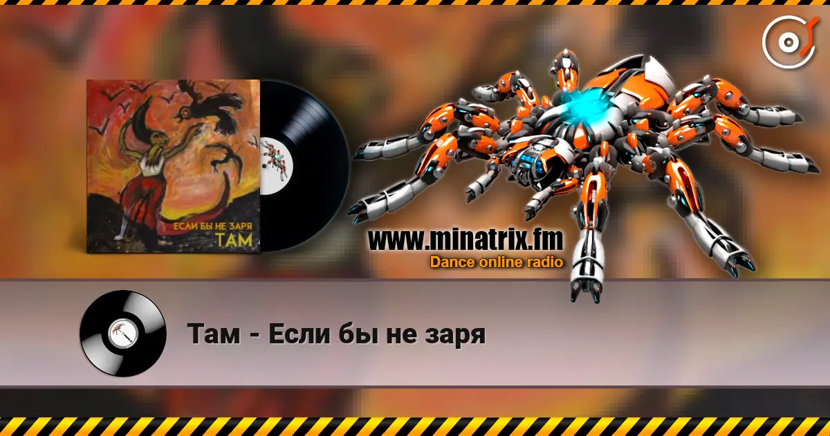 Там - Если бы не заря слухати онлайн у високій якості | Minatrix.FM