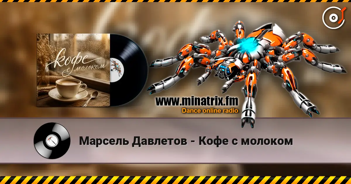 Марсель Давлетов - Кофе с молоком слухати онлайн у високій якості | Minatrix.FM