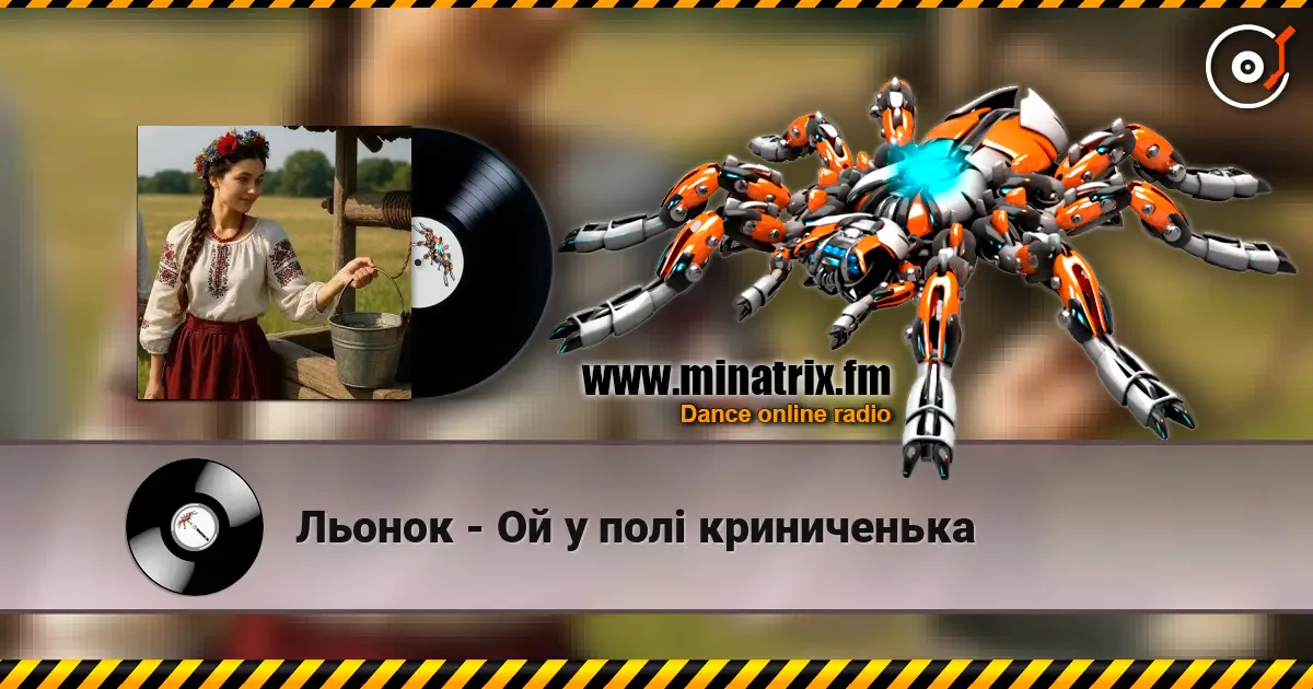 Льонок - Ой у полi криниченька слухати онлайн у високій якості | Minatrix.FM