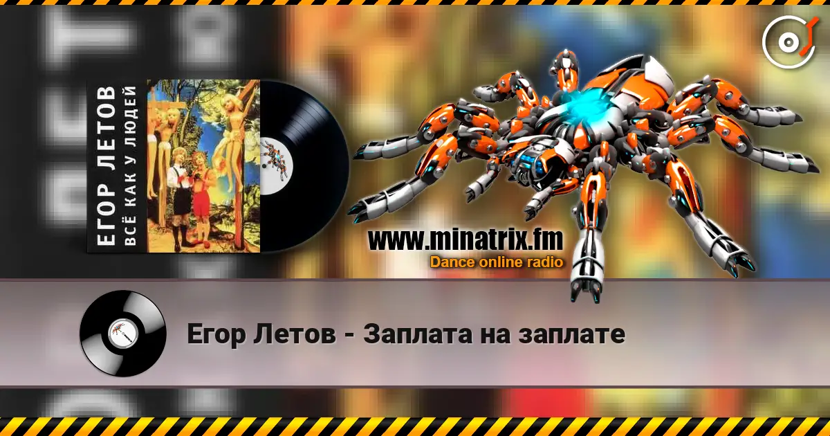 Егор Летов - Заплата на заплате слухати онлайн у високій якості | Minatrix.FM