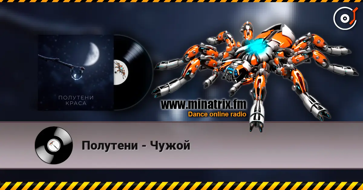 Полутени - Чужой слухати онлайн у високій якості | Minatrix.FM