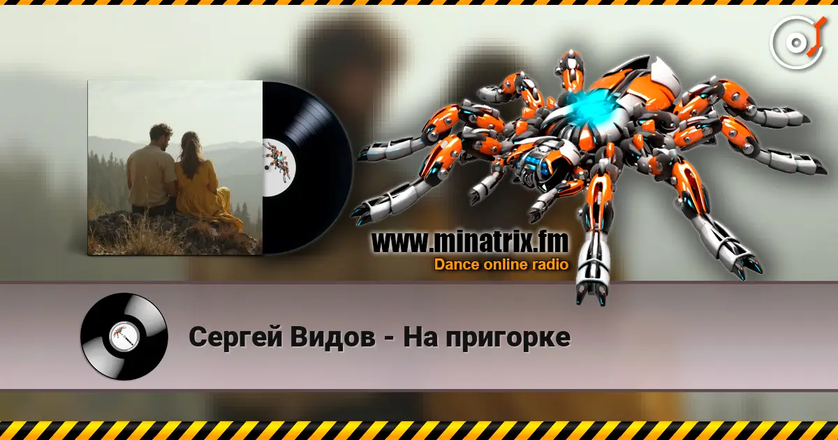 Сергей Видов - На пригорке слухати онлайн у високій якості | Minatrix.FM