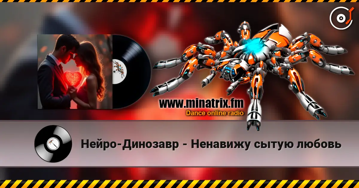 Нейро-Динозавр - Ненавижу сытую любовь слухати онлайн у високій якості | Minatrix.FM