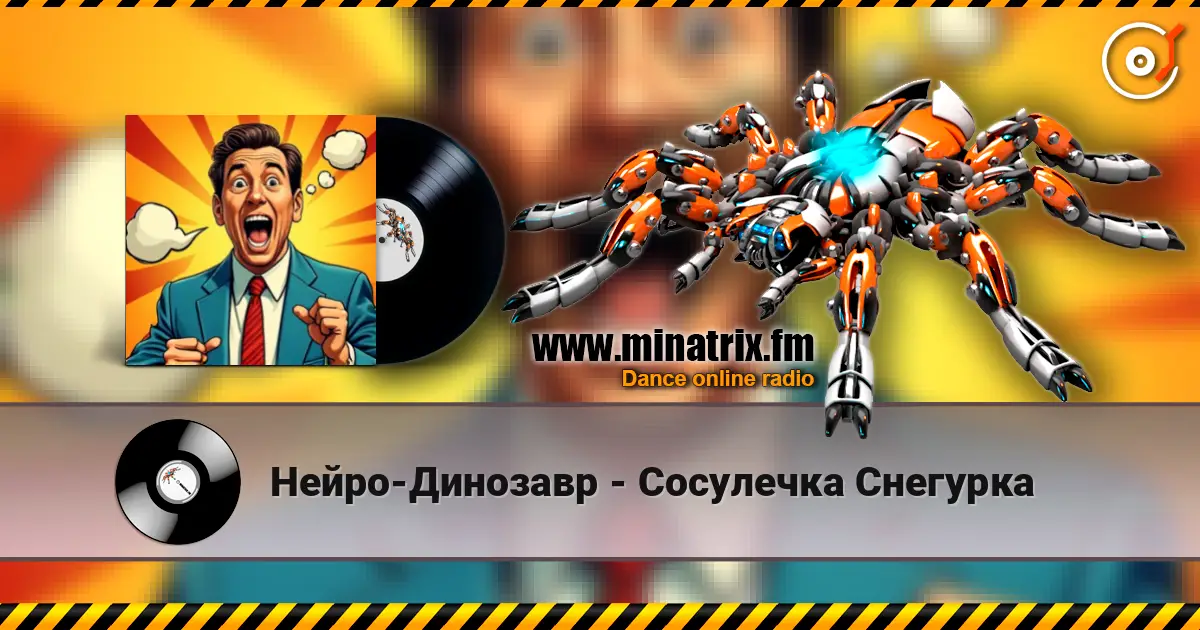 Нейро-Динозавр - Сосулечка Снегурка слухати онлайн у високій якості | Minatrix.FM