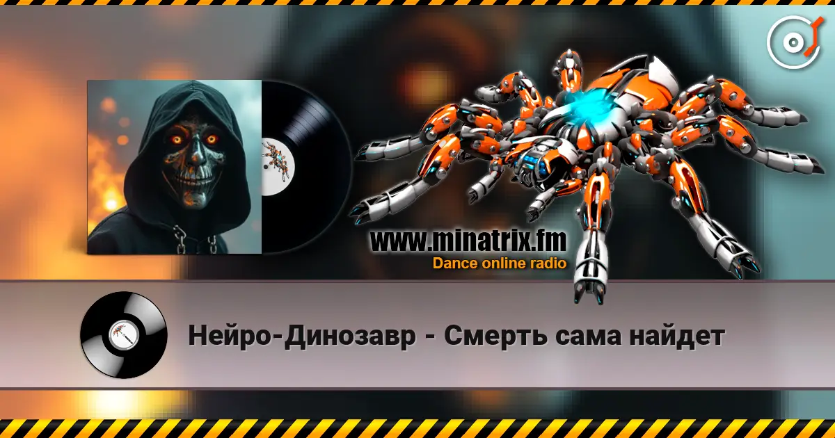 Нейро-Динозавр - Смерть сама найдет слухати онлайн у високій якості | Minatrix.FM