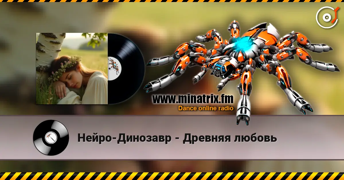 Нейро-Динозавр - Древняя любовь слухати онлайн у високій якості | Minatrix.FM
