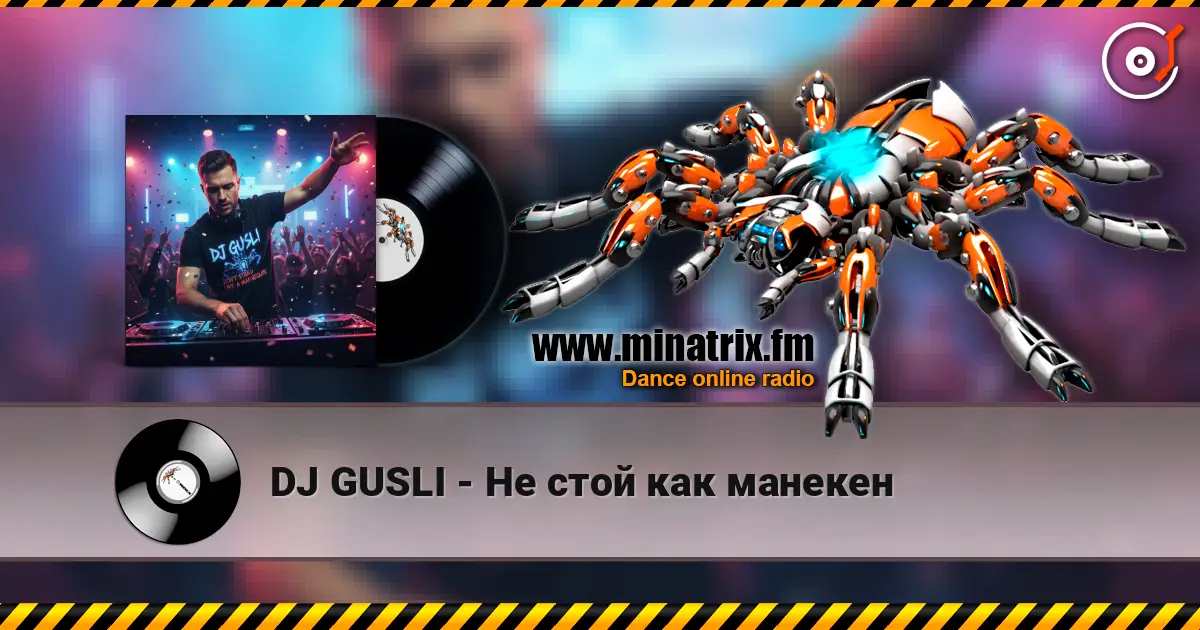 DJ GUSLI - Не стой как манекен listen online in high quality | Minatrix.FM
