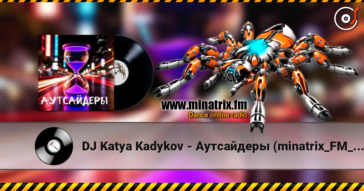 DJ Katya Kadykov - Аутсайдеры (minatrix_FM_edition) слухати онлайн у високій якості | Minatrix.FM