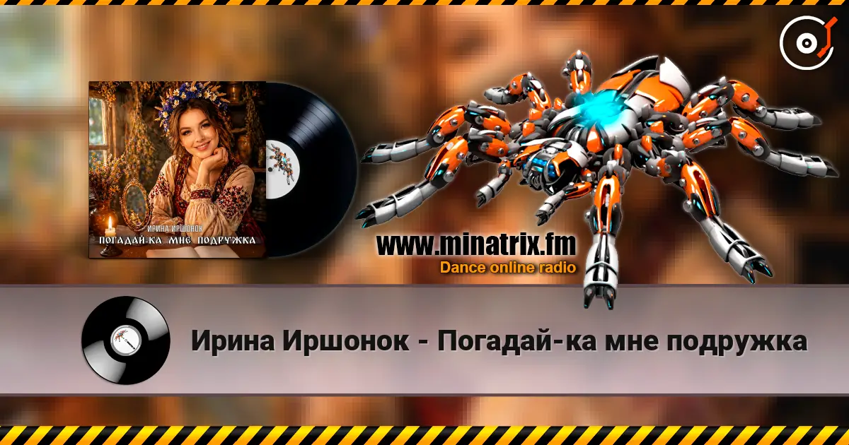 Ирина Иршонок - Погадай-ка мне подружка слухати онлайн у високій якості | Minatrix.FM