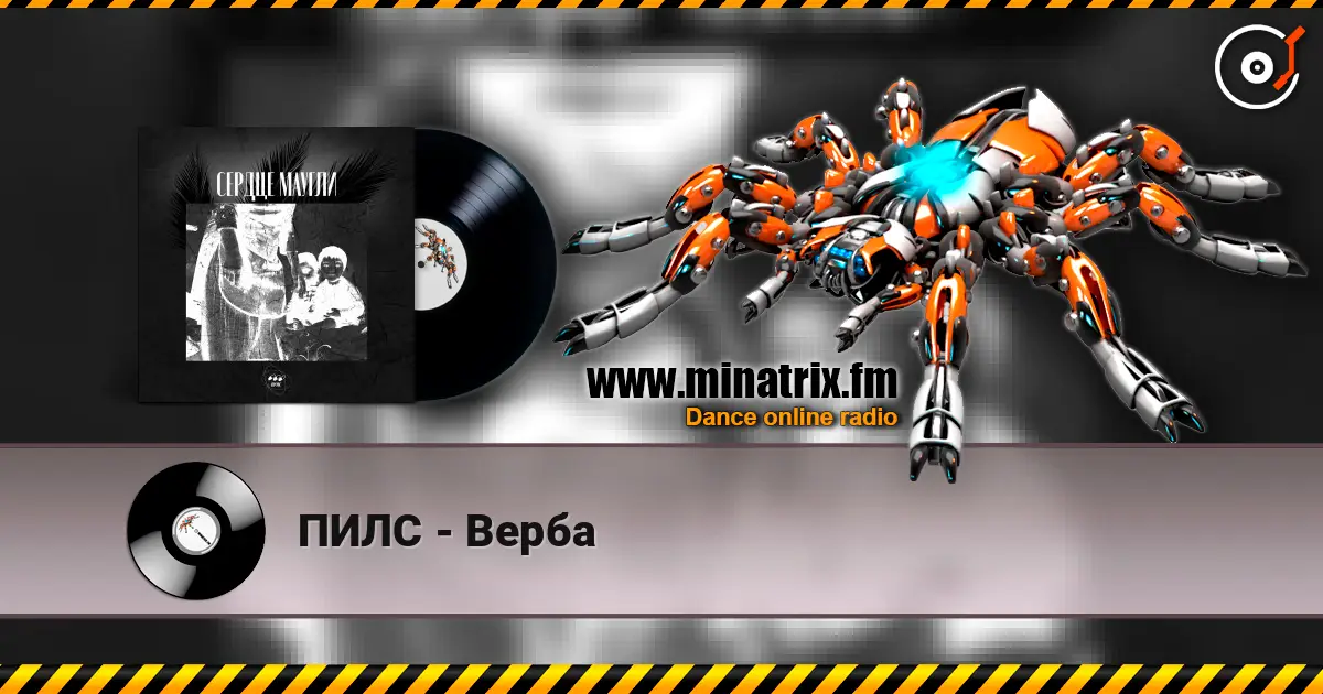 ПИЛС - Верба слухати онлайн у високій якості | Minatrix.FM