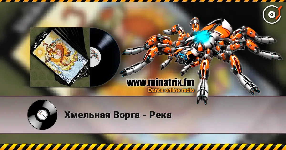 Хмельная Ворга - Река listen online in high quality | Minatrix.FM
